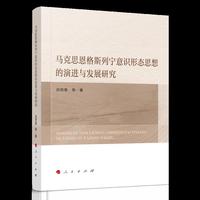马克思恩格斯列宁意识形态思想的演进与发展研究