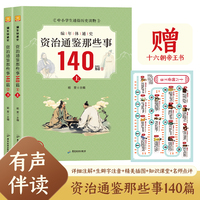 编年体通史·资治通鉴那些事140篇（有声伴读上下全2册）中国古代历史传统文化科普读物 中小学生通俗史记读物 附赠中国历史朝代图