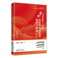 马克思主义同中华优秀传统文化的契合与融通（修订版）