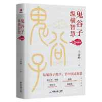 鬼谷子纵横智慧：典藏版