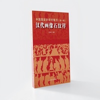 中国服装史研究集刊（第一辑）汉代画像石纹样