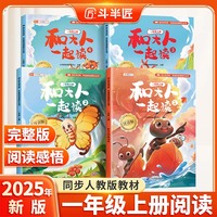 斗半匠 快乐读书吧一年级上册 和大人一起读 小学统编语文教材配套课外阅读书目（全4册）