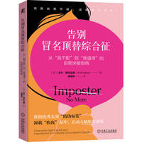 告别冒名顶替综合征：从“我不配”到“我值得”的自我突破指南      （美）吉尔·斯托达德