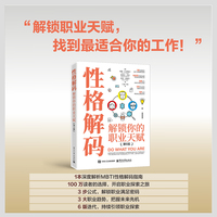 性格解码：解锁你的职业天赋（第6版）