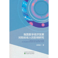 我国数字经济发展对税收收入的影响研究