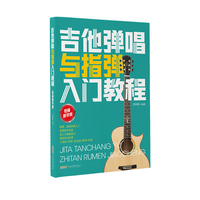 吉他弹唱与指弹入门教程（视频教学版）（弹唱+指弹系统入门 免费教学视频 易上手编配技巧 原曲听觉效果六线谱+简谱+五线谱+词+和弦）