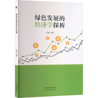 绿色发展的经济学探析