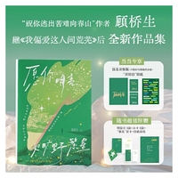 愿你明亮如旷野繁星 独家限量签名 顾桥生新书继我偏爱这人间荒芜178首治愈短诗10篇真挚散文 祝你今生明亮做一颗永恒的星星