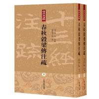 春秋穀梁传注疏（全二册）十三经注疏  上海古籍出版社