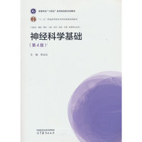 神经科学基础（第4版）