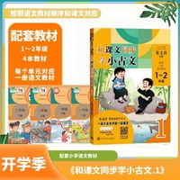 和课文同步学小古文1（朱文君/著）