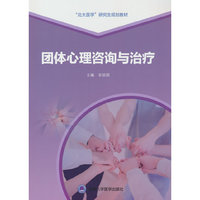 团体心理咨询与治疗（医学研究生教材）