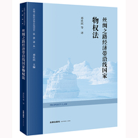 丝绸之路经济带沿线国家物权法