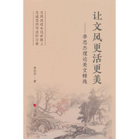 让文风更活更美——李忠杰理论美文精选