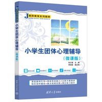 小学生团体心理辅导(微课版）