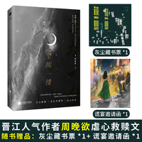 尘埃一缕 晋江作者周晚欲作品   十年暗恋×虐心救赎×顶级拉扯 当当自营
