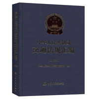 中华人民共和国交通法规汇编（2024）