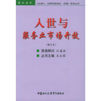 入世与服务业市场开放——《全球化·世界贸易组织·中国》系列丛书