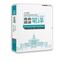 商务俄语笔译（全国应用型本科院校俄语专业推荐教材）
