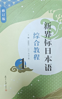 新界标日本语综合教程.1( 修订版)