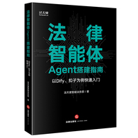 法律智能体（Agent）搭建指南