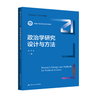 政治学研究设计与方法（新编21世纪政治学系列教材；中国人民大学“十四五”规划教材）