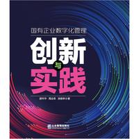 国有企业数字化管理创新与实践