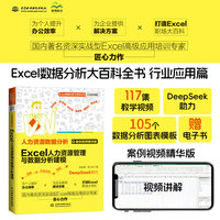 Excel人力资源管理与数据分析建模 Excel数据分析大百科全书 行业应用篇 117集教学视频 deepseek助力 105个数据分析图表模板 赠送电子书 助力人力资源管理 人力资源助手