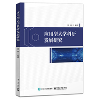 应用型大学科研发展研究