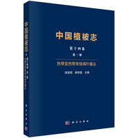 中国植被志第十四卷第一册热带亚热带常绿阔叶灌丛熊高明9787030810526科学出版社