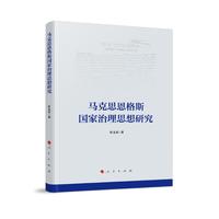 马克思恩格斯国家治理思想研究