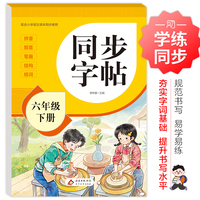 同步字帖 六年级下册