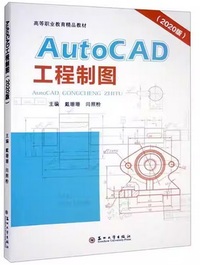 AutoCAD工程制图2020版
