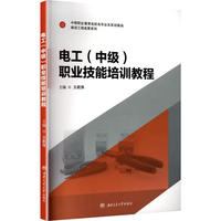 电工（中级）职业技能培训教程 王莉萍 中职实训教材