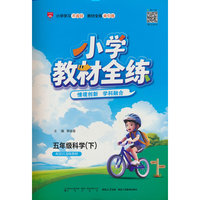 2026春 小学教材全练 五年级 5年级 科学下 配套江苏版教材