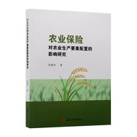 农业保险对农业生产要素配置的影响研究 李梅华