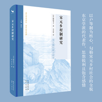 宋元乡村制研究（宋史研究泰斗柳田节子代表作首次中文译本）
