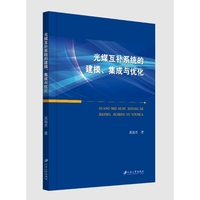 光煤互补系统的建模、集成与优化