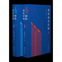 侗族通览新编（上下册）