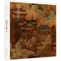 元代小品2