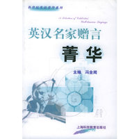 英汉名家赠言 菁华