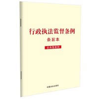 行政执法监督条例：条旨本（含典型案例）