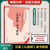 汉隶《礼器碑》隶书教程