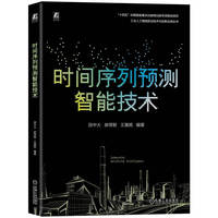 时间序列预测智能技术    田中大 郝得智 王激扬   智能技术 预测