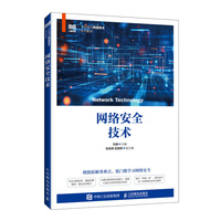 网络安全技术