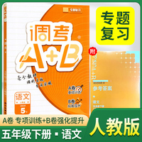 2026春调考A+B五年级语文下册人教版调考a+b小学期末调研考试真题小学期末调研A卷专项基础 B卷强化提升练习同步试卷真题圈真题卷必刷题天天练
