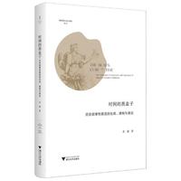 时间的黑盒子：历史叙事性展览的生成、建构与表达