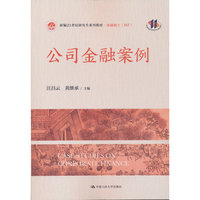 公司金融案例（新编21世纪研究生系列教材·金融硕士（MF））