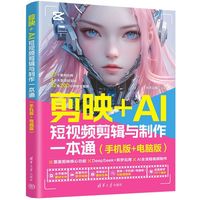 剪映+AI短视频剪辑与制作一本通(手机版+电脑版)