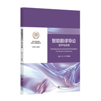 智能翻译导论：技术与应用